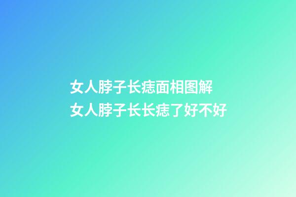 女人脖子长痣面相图解 女人脖子长长痣了好不好